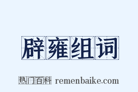 辟雍组词是什么意思的图片
